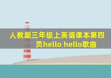 人教版三年级上英语课本第四页hello hello歌曲